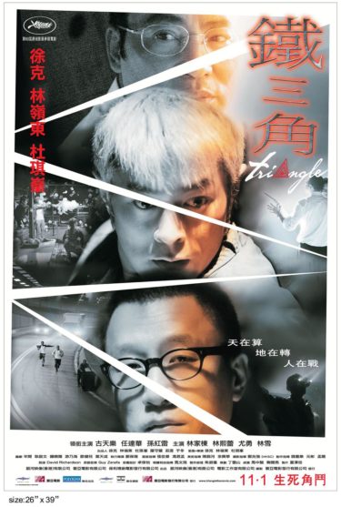 香港映画祭で『鐡三角』、東京国際映画祭で『神探』が上映！