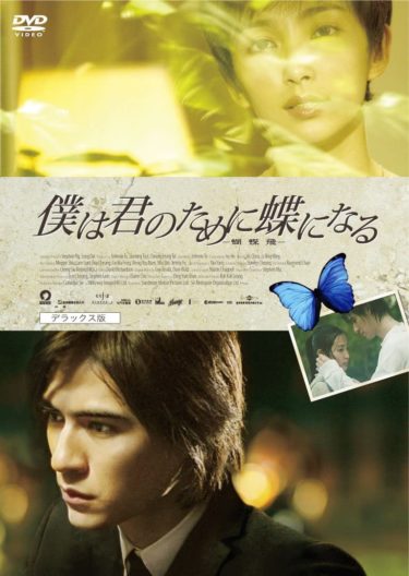 ジョニー・トー監督の『僕は君のために蝶になる』DVD発売決定！