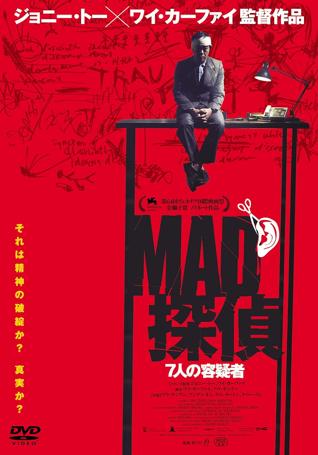 MAD探偵 7人の容疑者 [DVD]