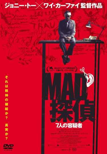 ジョニー・トー&ワイ・カーファイの『MAD探偵 7人の容疑者』DVD発売決定！