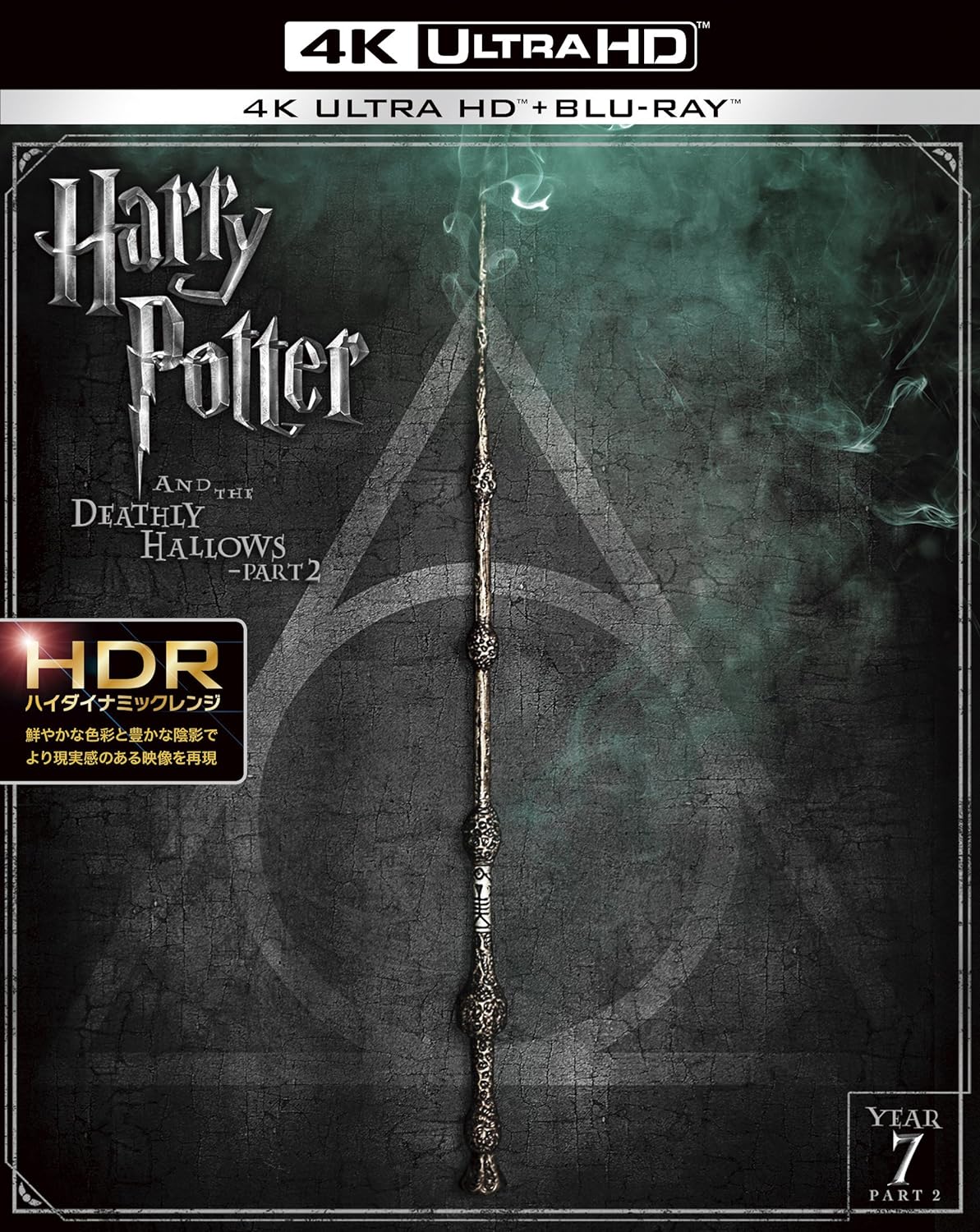 ハリー・ポッターと死の秘宝 PART2<4K ULTRA HD&ブルーレイセット>(3枚組) [Blu-ray]