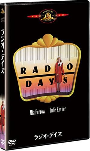 ラジオ・デイズ [DVD]
