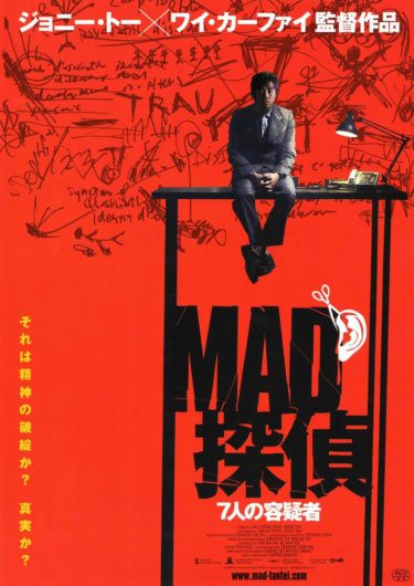 ジョニー・トー&ワイ・カーファイの『MAD探偵 7人の容疑者』が第34回ぎふアジア映画祭で上映！