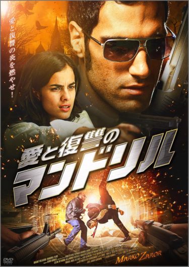 愛と復讐のマンドリル