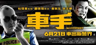 第32回香港電影金像奨ノミネート発表、『車手』は6部門、『高海抜の恋』は2部門でノミネート！