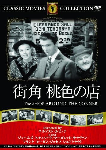 街角 桃色の店 [DVD]