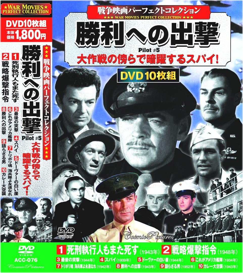 戦争映画 パーフェクトコレクション 勝利への出撃 DVD10枚組