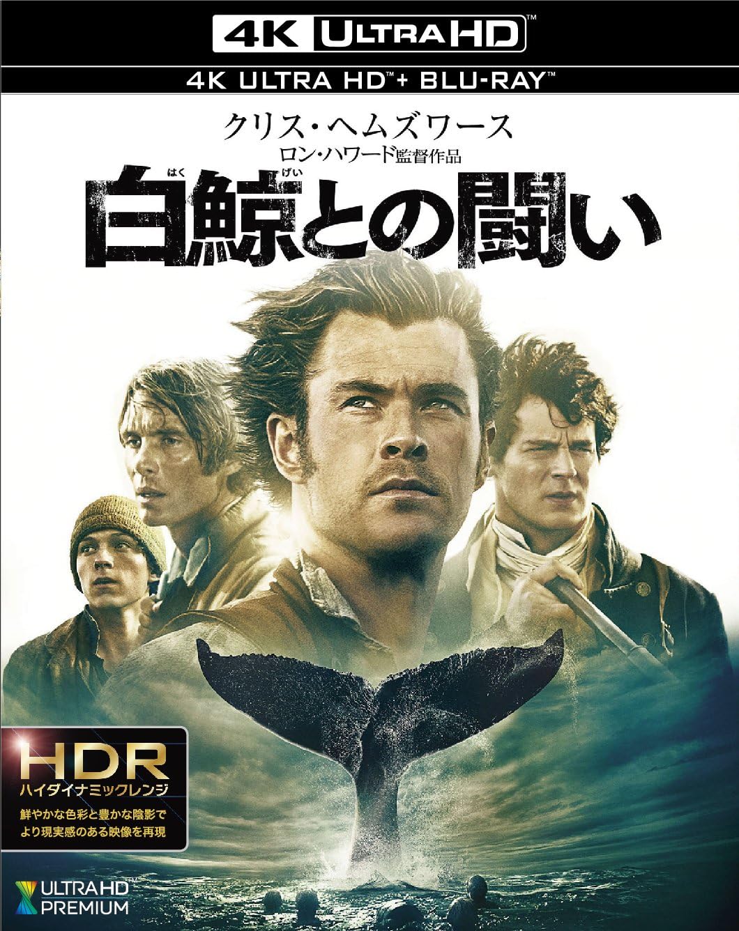 白鯨との闘い [4K ULTRA HD + Blu-ray]
