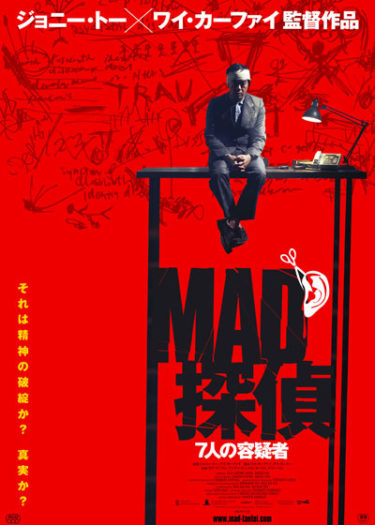 ジョニー・トー×ワイ・カーファイの『MAD探偵 7人の容疑者』、ついに日本公開！