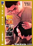 無味神探 (DVD) (デジタルリマスター) (香港版)