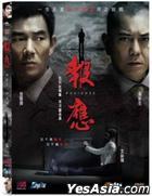 報應 （DVD） （香港版）