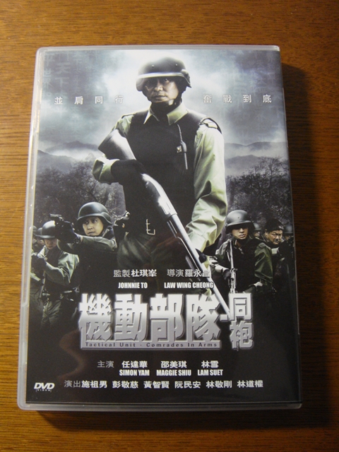 機動部隊　同袍DVD1