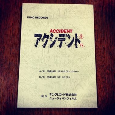 『アクシデント』『密告・者』の台本と35mmカットフィルムが届きました！