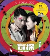 盲探 Blind Detective 香港映画OST (CD+DVD) (限定版)