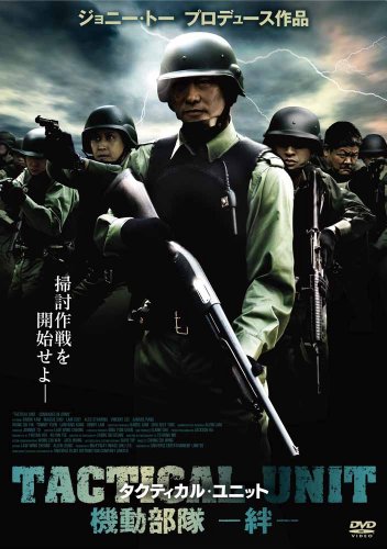 『PTU』のスピンオフの1本『機動部隊 同袍』、邦題『タクティカル・ユニット 機動部隊 -絆-』で国内盤DVD発売決定！