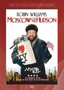 ハドソン河のモスコー DVD