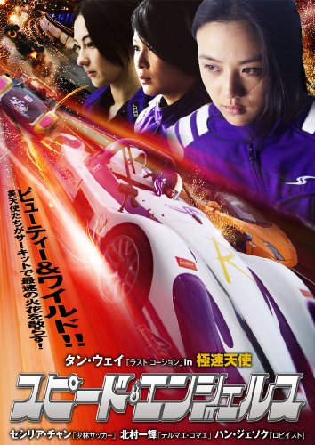 スピード・エンジェルス DVD
