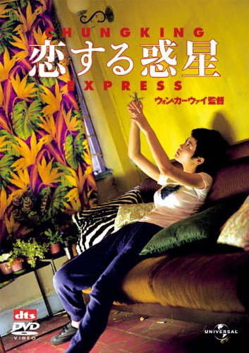 『恋する惑星』『欲望の翼』『天使の涙』『いますぐ抱きしめたい』のDVDが1500円で再発売！