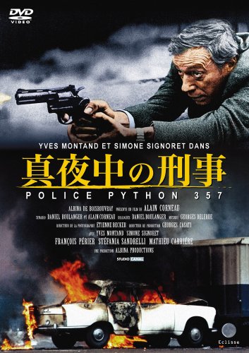 『真夜中の刑事/PYTHON357』、ついにDVD発売！