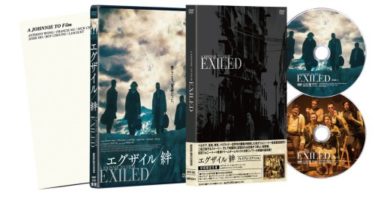 『エグザイル/絆』のDVDはスタンダードとプレミアムの2バージョンで発売！
