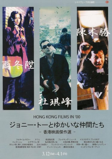 「ジョニー・トーとゆかいな仲間たち -ゼロ年代香港映画傑作選-」で関連作品が11本も上映！