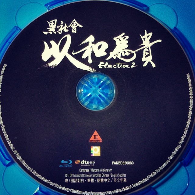 エレクション～死の報復～ Blu-ray 3