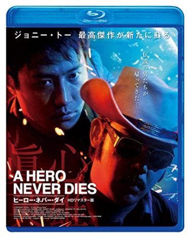 ジョニー・トー監督『ヒーロー・ネバー・ダイ』のHDリマスター版Blu-rayが発売！