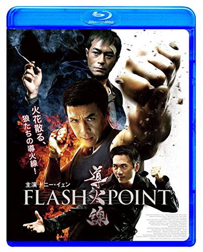 導火線 FLASH POINT Blu-ray