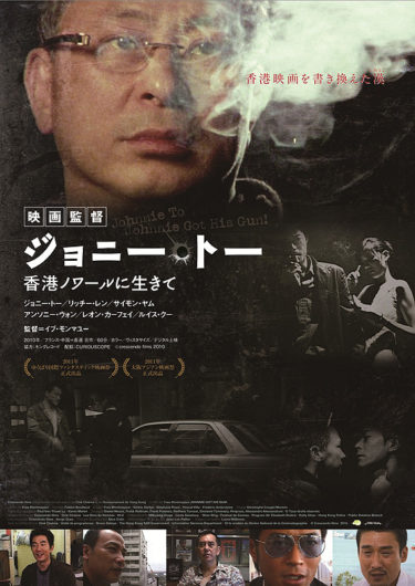 ドキュメンタリー『映画監督ジョニー・トー 香港ノワールに生きて』、新宿K’s cinemaで2/16公開決定！(追記あり)