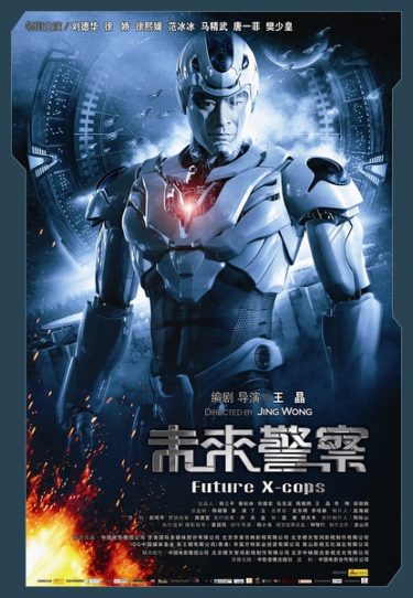 『未来警察 FUTURE X- COPS』(バリー・ウォン)