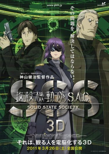 『攻殻機動隊 S.A.C. SOLID STATE SOCIETY 3D』(神山健治)