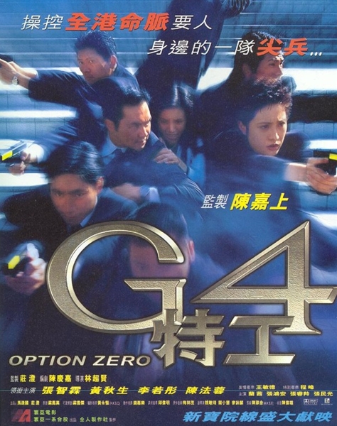 G4特工 OPTION ZERO