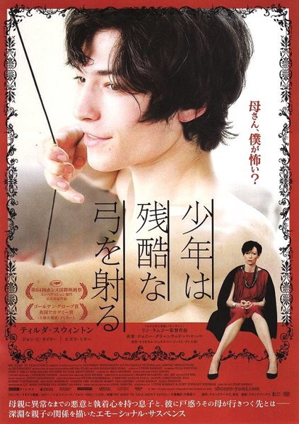 少年は残酷な弓を射る 日本版ポスター