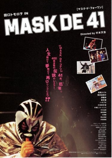 『MASK DE 41 マスク・ド・フォーワン』(村本天志)