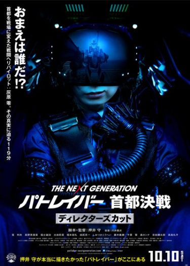 『THE NEXT GENERATION パトレイバー 首都決戦 ディレクターズカット』(押井守)