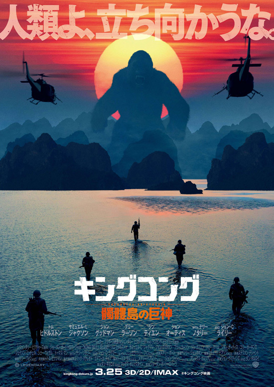 キングコング 髑髏島の巨神 日本版ポスター
