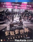 壹獄壹世界: 高登闊少踎監日記 (2015) (Blu-ray) (香港版)