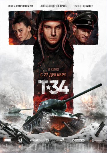 『T-34 レジェンド・オブ・ウォー』(アレクセイ・シドロフ)