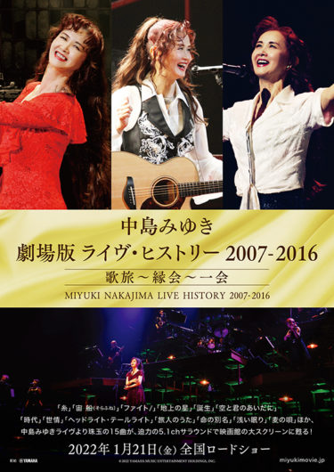 『中島みゆき 劇場版 ライヴ・ヒストリー 2007-2016 歌旅～縁会～一会』