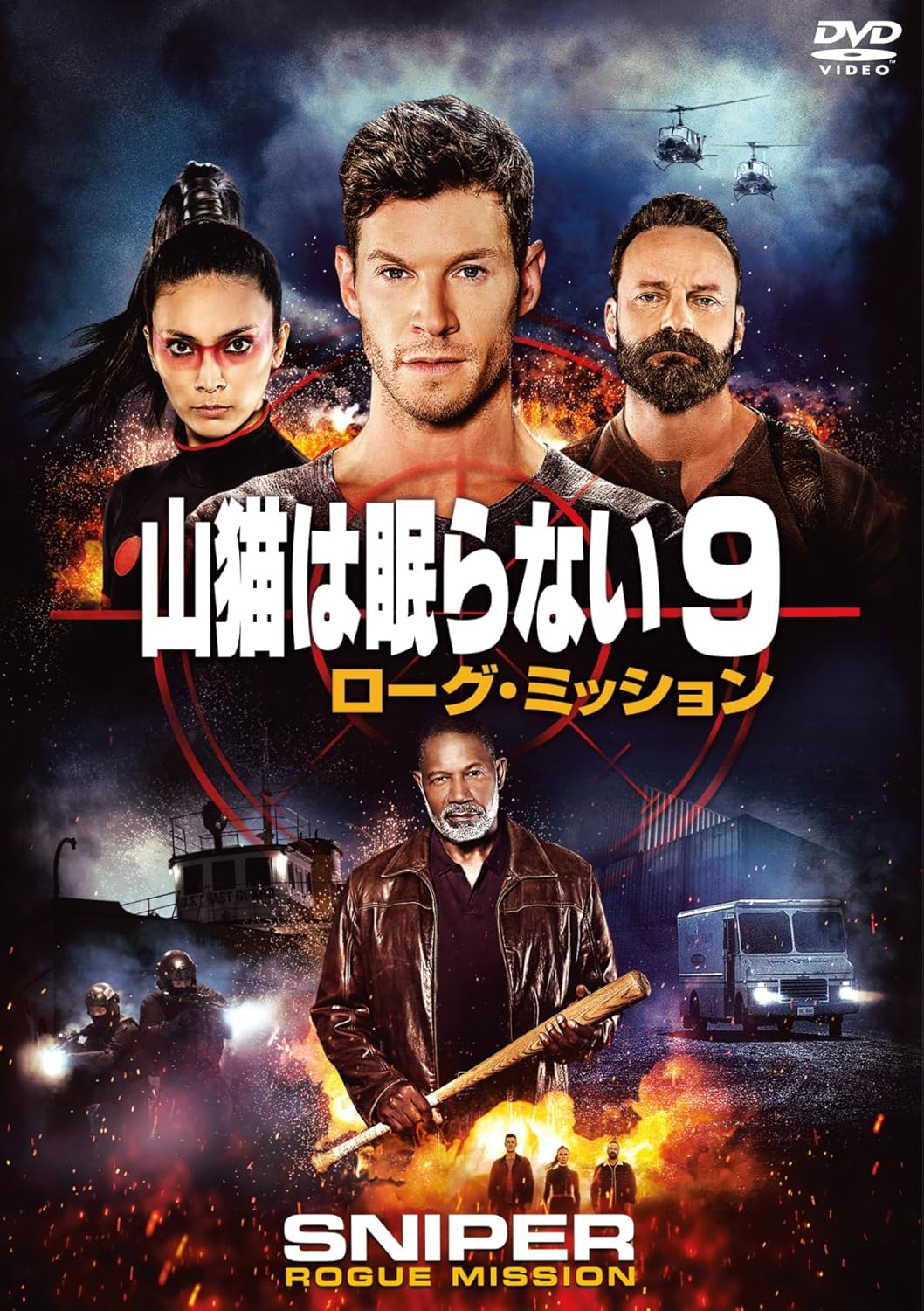 山猫は眠らない9 ローグ・ミッション [DVD]