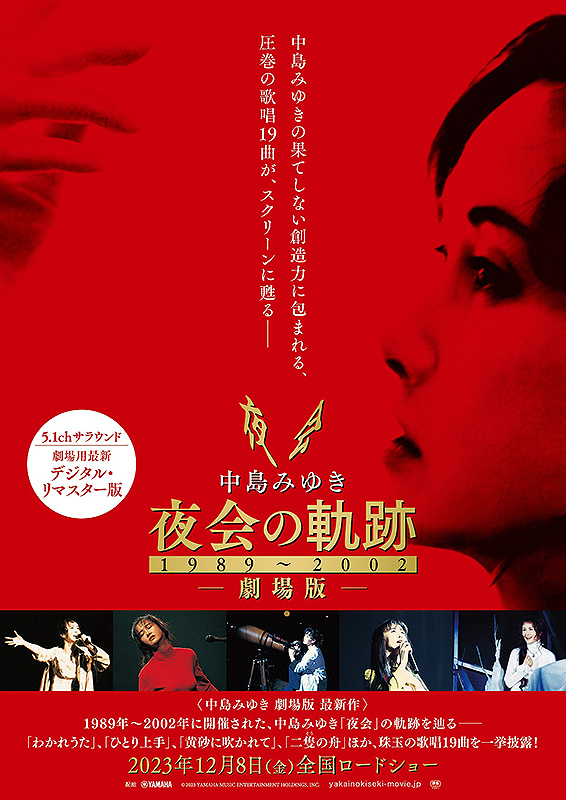 中島みゆき 夜会の軌跡 1989〜2002 劇場版