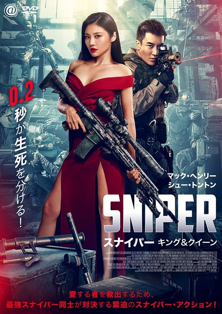 SNIPER／スナイパー　キング＆クイーン [DVD]