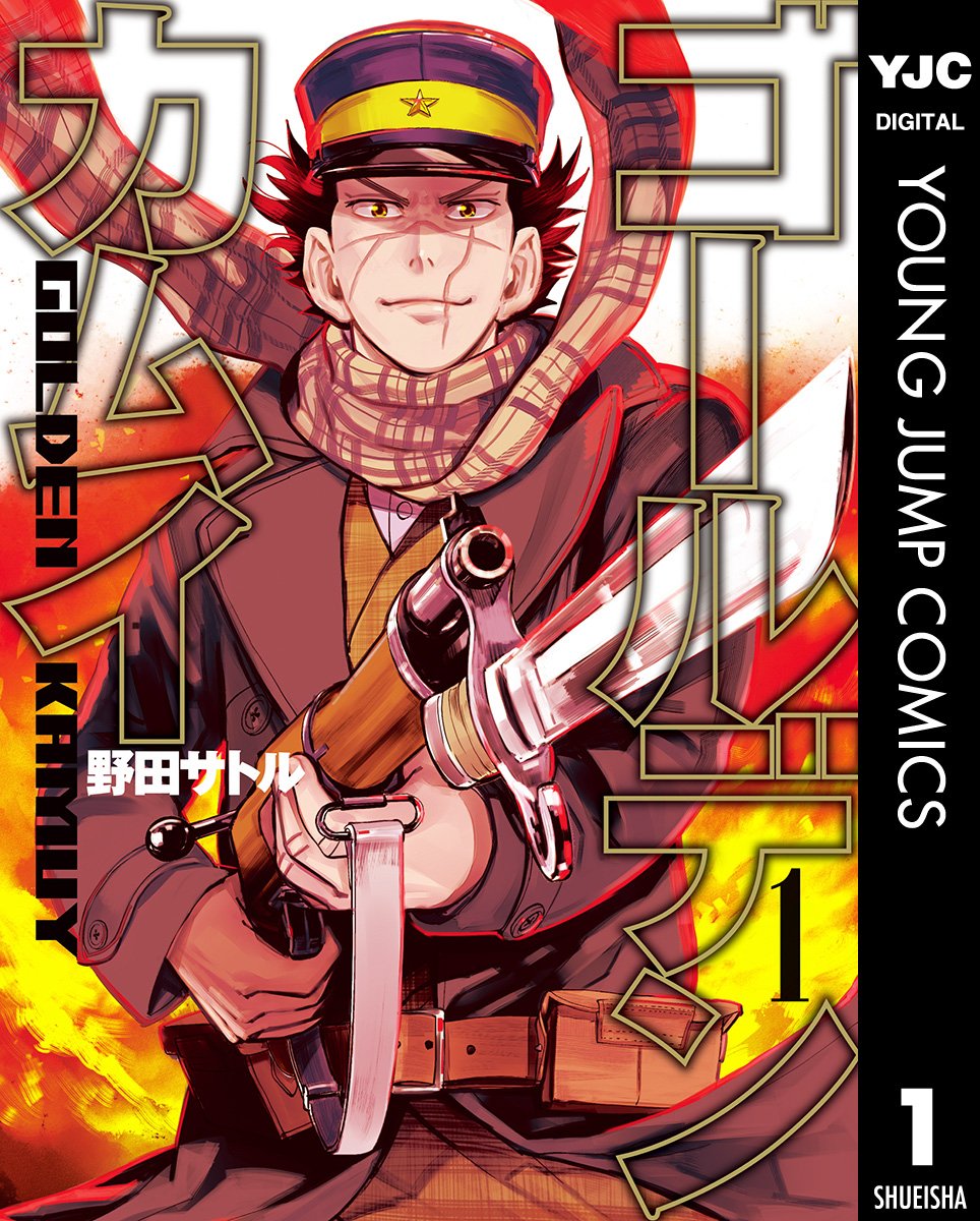 ゴールデンカムイ 1 (ヤングジャンプコミックスDIGITAL) Kindle版