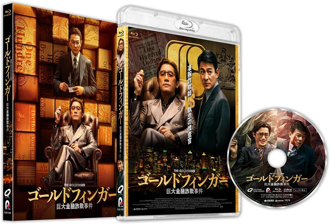 ゴールドフィンガー 巨大金融詐欺事件 Blu-ray(L判ブロマイド2枚セット付) [Blu-ray]