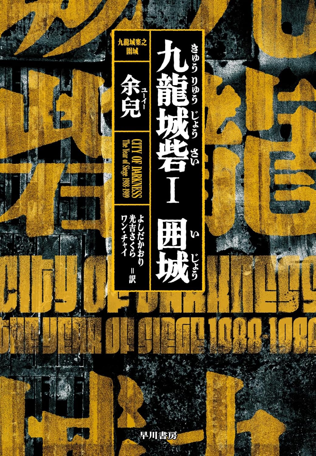 九龍城砦1 囲城