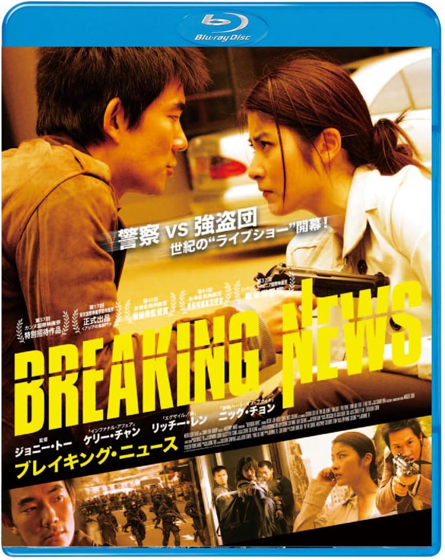 ブレイキング・ニュース [Blu-ray]