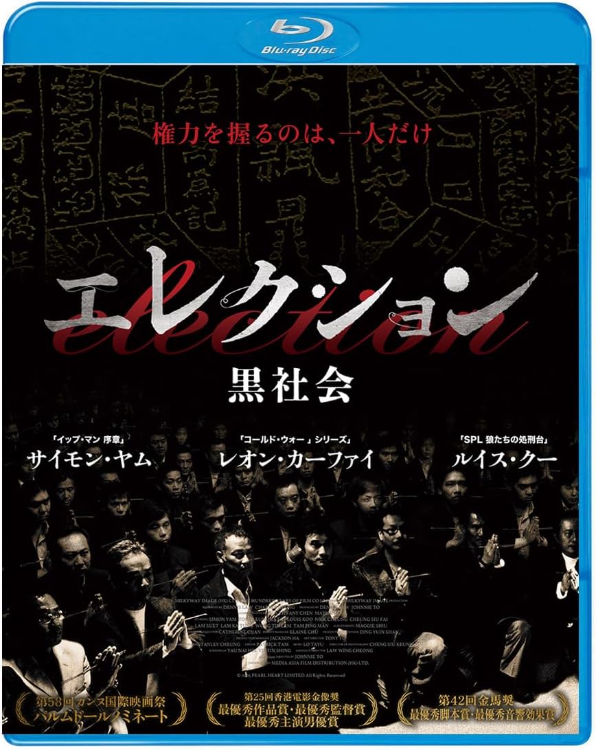 エレクション 黒社会 [Blu-ray]