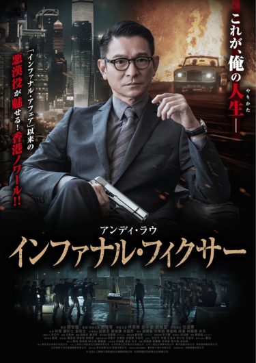 『インファナル・フィクサー』(ジェイソン・クワン)