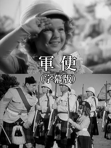 軍使（字幕版）Prime Video