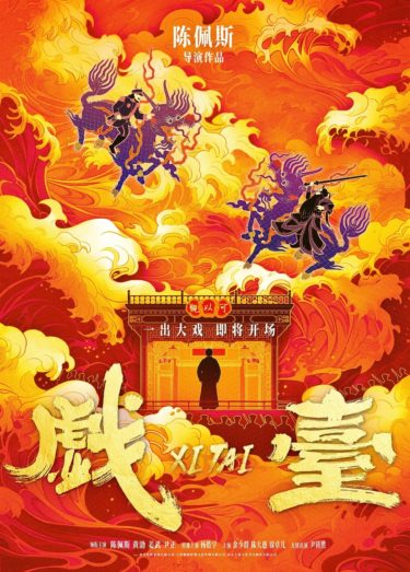 『シータイ・戯台～笑劇の霸王別姫～』(チェン・ペイスー)